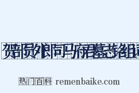 贺部员外郎司马府君墓志铭组词是什么意思的图片